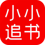 小小追书 官方苹果版 V1.85.1