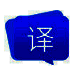 福昕翻译大师旧版本