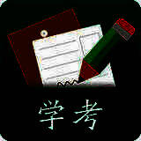 辽宁学考 app苹果版 V3.2