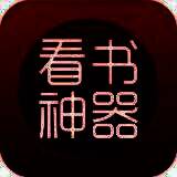 看书神器 V2.7.98