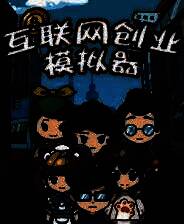 《互联网创业模拟器》DEMO版