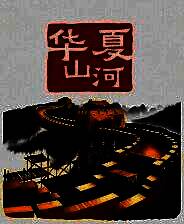 《华夏山河》免安装中文版
