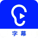 听见字幕mac版 v4.0.9官方版