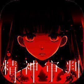 爱丽丝的精神审判 安卓版 V1.06