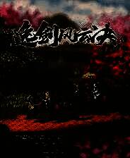 《逸剑风云决》v1.20-v1.24 四十九项修改器[3DM]