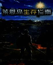 《莱恩岛生存指南》免安装中文版