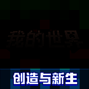 我的世界：移动版 官网版 V3.3.35.270132