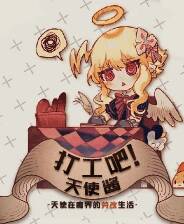 《打工吧！天使酱》官方版