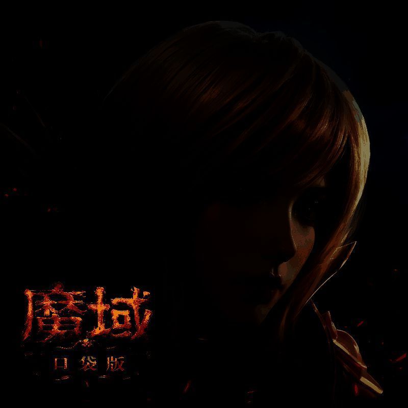 魔域口袋版 正版 V5.9.2