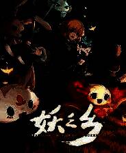 《妖之乡》官方版