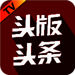 头版头条 TV版 V4.1.9.5