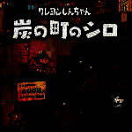 蜡笔小新：煤炭镇的小白 最新版2025 V1.0