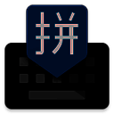 谷歌拼音输入法 最新安卓版 V4.5.2