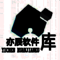 亦辰软件库 最新版 V0.9