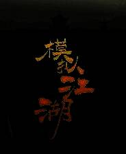 《模拟江湖》游戏库