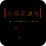 三国忠烈传 TV版 V1.40