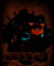 《猫咪斗恶龙3》 v1.4.2升级档+未加密补丁[TENOKE]