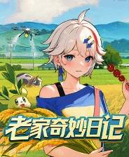 《老家奇妙日记》官方版