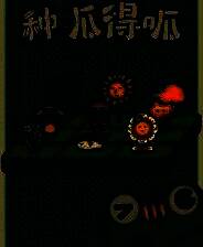 《种呱得呱》demo