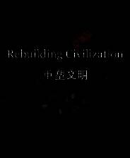《重塑文明》demo