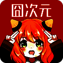 囧次元动漫 官网下载ios版 V2.60