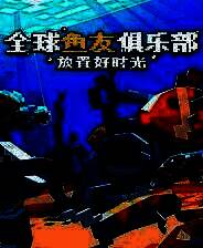 《全球鱼友俱乐部：放置好时光》电脑版