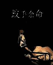 《鼓手余命十日谭》官方版