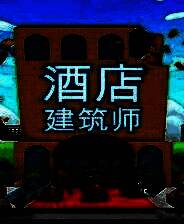 《酒店建筑师》免安装中文版