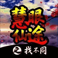 慧眼仙途之找不同 V1.1