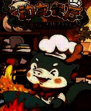 《动友餐厅》demo