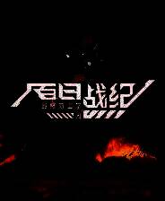 《百日战纪 -最终防卫学园-》 v1.1.0升级档+未加密补丁[RUNE]