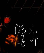 《混元灵印》demo