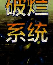《破烂系统》demo
