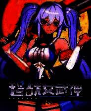 《超战女武神》官方版