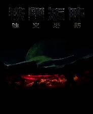 《铁壁矩阵：轴突塔防》 v1.2.1升级档+未加密补丁[TENOKE]