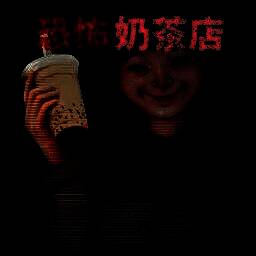 恐怖珍珠奶茶店 完整版 V1.0