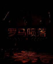 《罗马陨落》免安装中文版