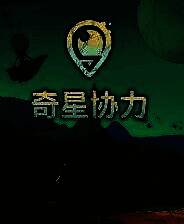 《奇星协力》 v1.0.3升级档+未加密补丁[TENOKE]