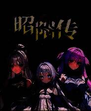 《昭阳传》试玩版