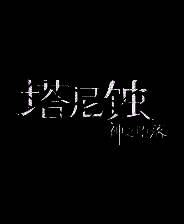 《塔尼蚀：神之堕落》官方版