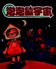 《泡泡星宇宙》游戏库