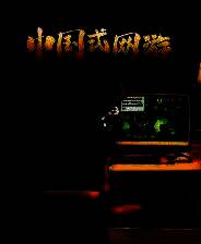 《中国式网游》v1.41 二十一项修改器[3DM]