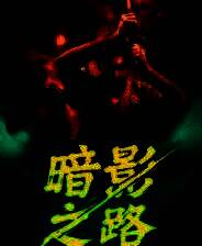 《暗影之路》demo