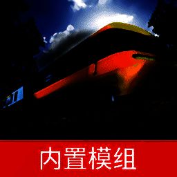 实况模拟列车 中文版 V1.3.7