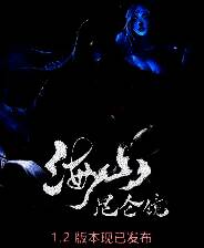 《海山：昆仑镜》官方版