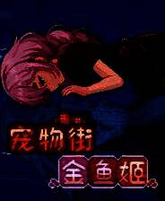 《宠物街金鱼姬》游戏库
