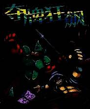 《夺牌狂飙》官方版