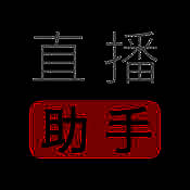 直播助手 V2.17.94