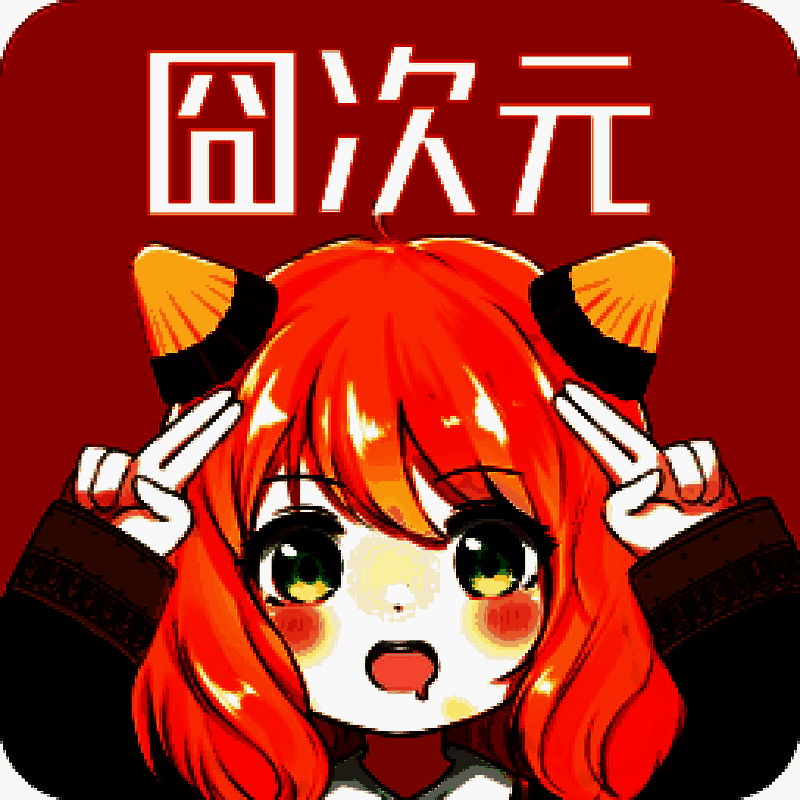 囧次元 ios官网入口 V2.66