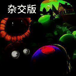 植物大战僵尸杂交版 mac下载 V1.95